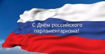Поздравление председателя Думы с днем российского парламентаризма 