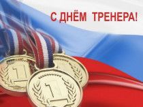 Поздравление председателя Думы с Днем тренера