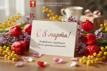 Поздравление с Международным женским днем - 8 марта