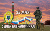 С Днем пограничника, доблестные защитники границ!