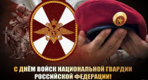 Поздравление с Днём войск национальной гвардии Российской Федерации