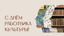 Поздравление с Днём работника культуры