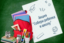 В Уссурийске стартует акция «Собери ребенка в школу»