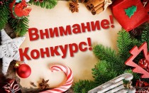 Новогодний конкурс!