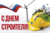 Поздравление с Днем строителя