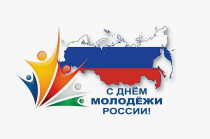 С Днем молодежи! 