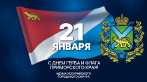Поздравление председателя Думы с Днем герба и флага Приморского края