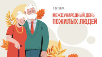 Поздравление председателя Думы с Международным днем пожилых людей
