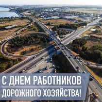 Поздравление с днем работника дорожного хозяйства