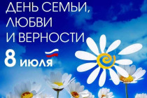 С Днем семьи, любви и верности