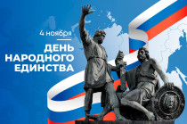 Поздравление председателя Думы с Днем народного единства