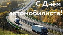 Поздравление председателя Думы с Днем работников автомобильного и городского пассажирского транспорта