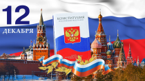 Конституция — основа сильной России!