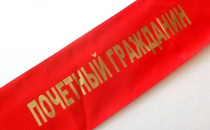Уссурийская Дума информирует жителей округа о поступлении ходатайств на присвоение звания «Почетный гражданин Уссурийского городского округа»