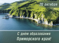Поздравление председателя Думы Уссурийского городского округа Александра Черныша с Днем образования Приморского края