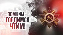 Приглашаем уссурийцев принять участие в международном проекте "Помним и гордимся: наша Великая Победа"