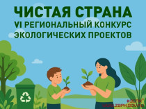 Началось онлайн-голосование за лучший эко-проект конкурса «Чистая страна»