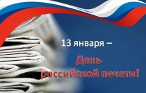 Поздравление Александра Черныша с Днем российской печати