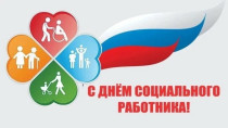 С Днем социального работника!