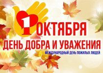 Поздравление с Международным днем пожилых людей