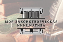 Всероссийский конкурс образовательных и научных организаций на лучшую работу «Моя законотворческая инициатива»
