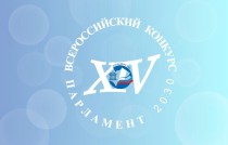 О Всероссийском молодежном конкурсе законотворческих инициатив «Парламент 2030»