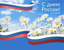 с Днём России!