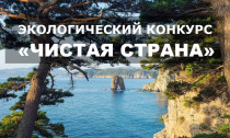 Открыт прием заявок на конкурс экологических проектов «Чистая страна»