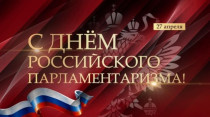 С Днем российского Парламентаризма!