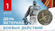 Поздравление с Днем ветеранов боевых действий