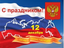 Поздравление Александра Черныша с Днем Конституции РФ