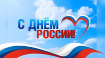 Поздравление с Днем России