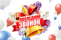  С Последним звонком!