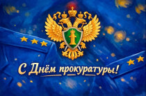 Поздравление с Днем работника прокуратуры Российской Федерации