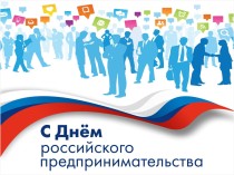 Поздравление Александра Черныш с Днем российского предпринимательства
