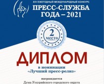 Почетное место в международном конкурсе            «Пресс-служба года - 2021» заняла Дума Уссурийска