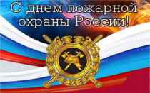 С Днем пожарной охраны!