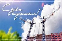 С Днём строителя! 
