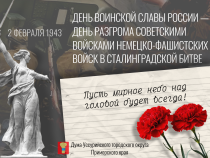 День воинской славы России — День разгрома советскими войсками немецко-фашистских войск в Сталинградской битве