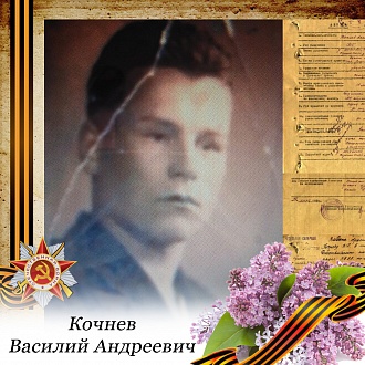 Вспомним Героев: Кочнев Василий Андреевич
