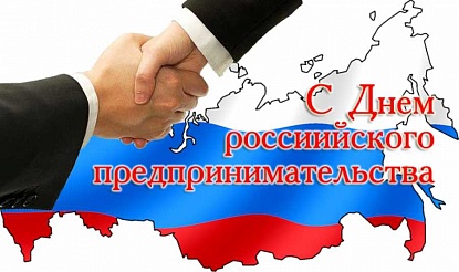 Поздравление с Днем российского предпринимательства 