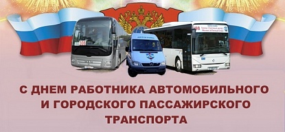 Поздравление Александра Черныша с Днем работников автомобильного и городского пассажирского транспорта 
