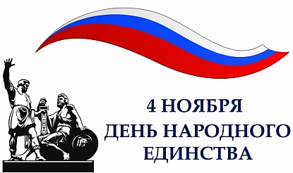 Поздравление Александра Черныша с Днем народного единства