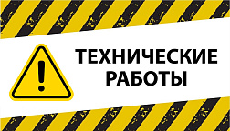 Внимание! Технические работы