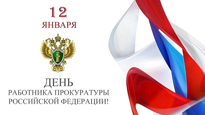 Поздравление председателя Думы Александра Черныш с Днем работника прокуратуры 