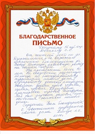Благодарственное письмо С.С. Меликяну от жильцов дома № 52 по ул. Дзержинского
