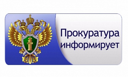 Прокуратура информирует