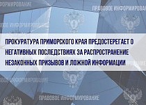 Прокуратура Приморского края предостерегает о негативных последствиях за распространение незаконных призывов и ложной информации