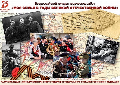 Всероссийский конкурс «Творческая работа «Моя семья в Великой Отечественной войне 1941–1945 годов»