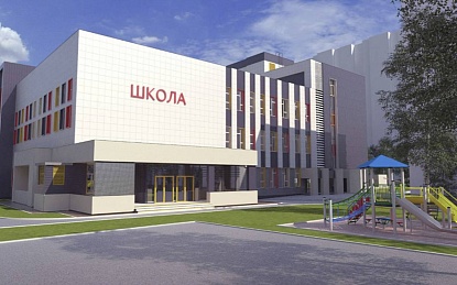 На строительство школы на Междуречье выделено почти 1,5 миллиарда рублей